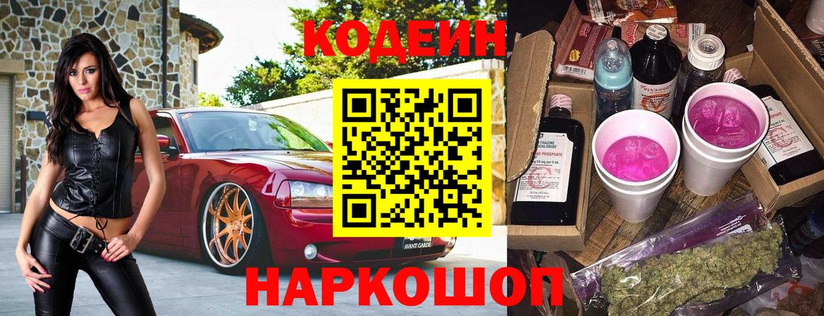 Курганинск  Кодеин напиток Lean (лин)  Codein Purple Drank  Вход с VPN 